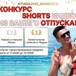 Турсливки объявляют конкурс на самое креативное shorts видео вашего отпуска